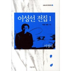 이성선 전집. 1: 서정시