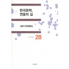 한국문학 연꽃의 길