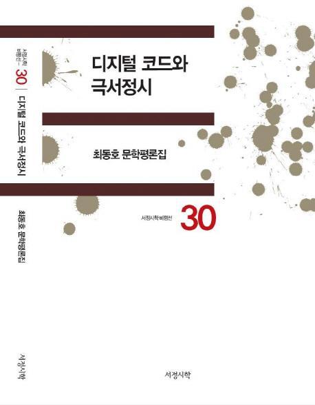 디지털 코드와 극서정시