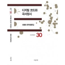 디지털 코드와 극서정시