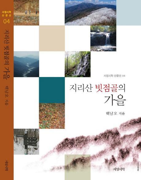 지리산 빗점골의 가을