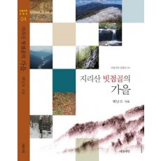 지리산 빗점골의 가을