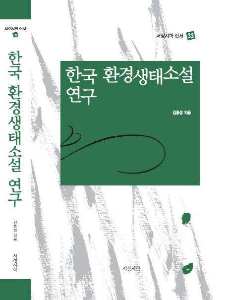 한국 환경생태소설 연구