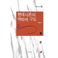 현대시론의 역학적 구도