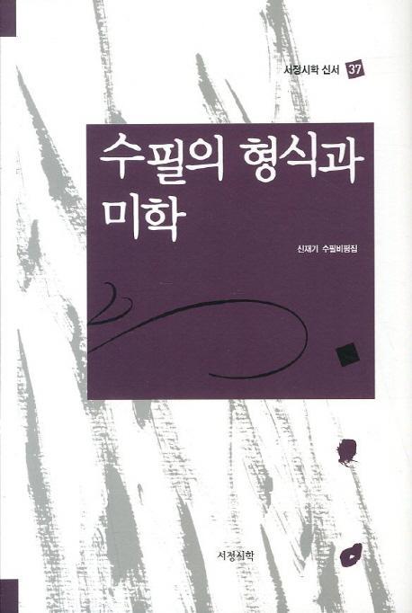 수필의 형식과 미학