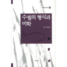 수필의 형식과 미학