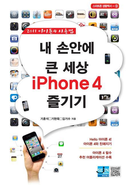 내 손안에 큰 세상 IPHONE4 즐기기