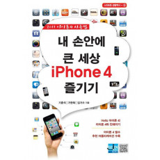 내 손안에 큰 세상 IPHONE4 즐기기