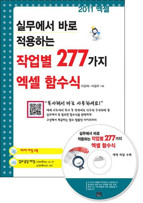 실무에서 바로 적용하는 작업별 277가지 엑셀 함수식