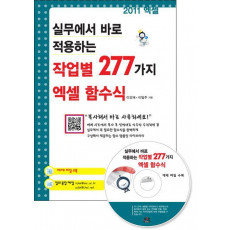 실무에서 바로 적용하는 작업별 277가지 엑셀 함수식