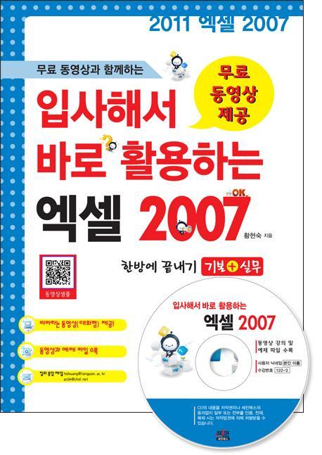 무료 동영상과 함께하는 입사해서 바로 활용하는 엑셀 2007