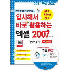 무료 동영상과 함께하는 입사해서 바로 활용하는 엑셀 2007