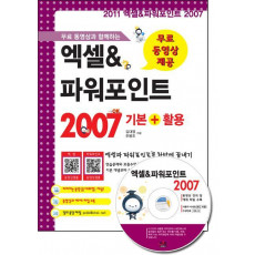 무료 동영상과 함께하는 엑셀 파워포인트 2007 기본 활용