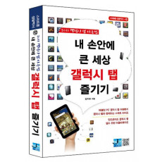 내 손안에 큰 세상 갤럭시 탭 즐기기(2011)