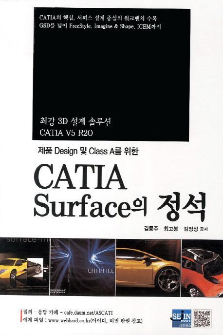 제품 Design 및 Class A를 위한 CATIA Surface의 정석