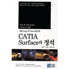 제품 Design 및 Class A를 위한 CATIA Surface의 정석