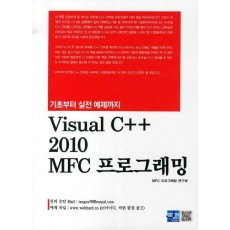 기초부터 실전 예제까지 Visual C++ 2010 MFC 프로그래밍