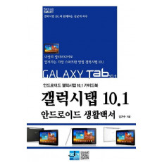 갤럭시탭 10.1 안드로이드 생활백서