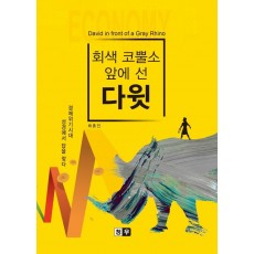 회색 코뿔소 앞에 선 다윗