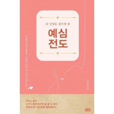 내 인생을 춤추게 한 예심전도