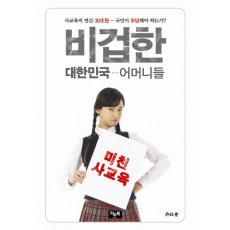 비겁한 대한민국 어머니들