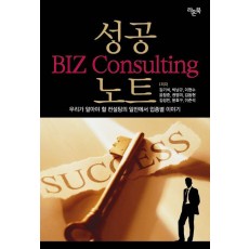 성공 BIZ Consulting 노트