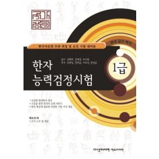 한자 능력검정시험(1급)