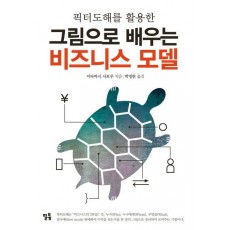 픽터도해를 활용한 그림으로 배우는 비즈니스 모델