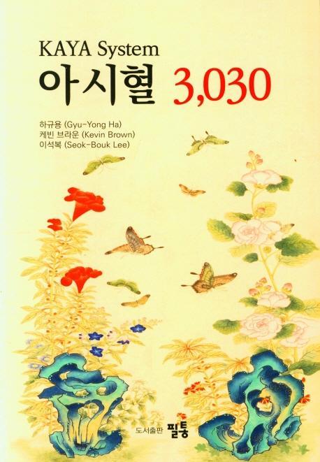 아시혈 3,030