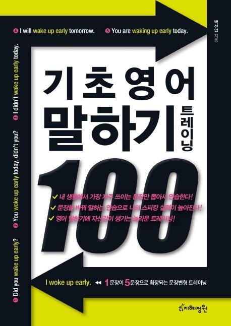 기초 영어 말하기 트레이닝 100