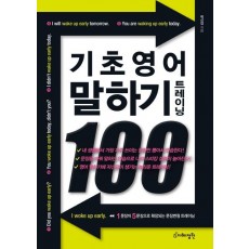 기초 영어 말하기 트레이닝 100