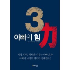 아빠의 힘 3력