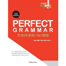 Perfect Grammar 한 권으로 끝내는 수능 영문법