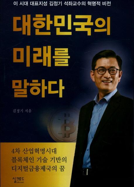 대한민국의 미래를 말하다