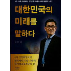 대한민국의 미래를 말하다