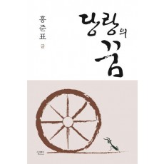 당랑의 꿈