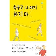 함부로 내 얘기하지 마