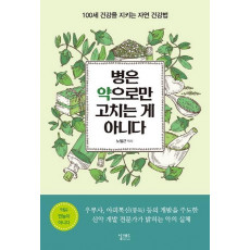 병은 약으로만 고치는 게 아니다