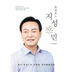 한정우의 지성감민