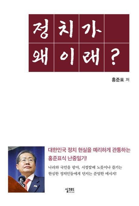 정치가 왜 이래