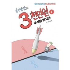 허영만의 3천만원. 1: 주식에 빠지다