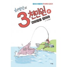 허영만의 3천만원. 2: 타이밍을 잡아라