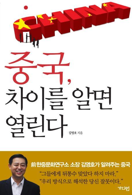 중국 차이를 알면 열린다