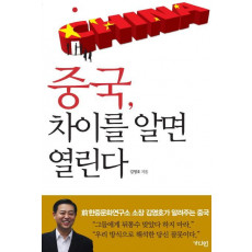 중국 차이를 알면 열린다