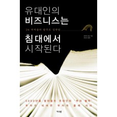 유대인의 비즈니스는 침대에서 시작된다