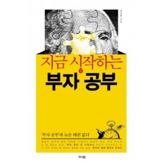 지금 시작하는 부자 공부