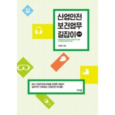 산업안전보건업무 길잡이(완벽)