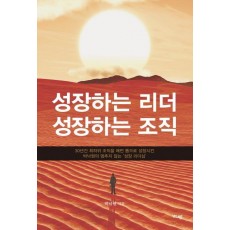 성장하는 리더 성장하는 조직