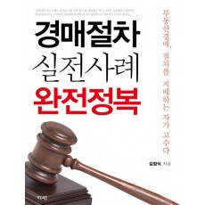 경매절차 실전사례 완전정복