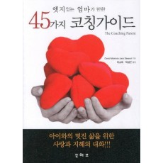 엣지있는 엄마가 반한 45가지 코칭가이드